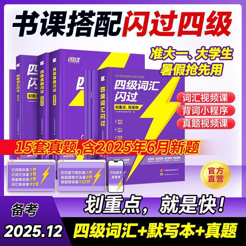 【官方旗舰店】备考2025.12四级词汇闪过大学四级词汇书 巨微英语四级资料乱序六级高频单字cet4四级考试真题闪过试卷逐句精解,书籍/杂志/报纸,英语四六级,淘宝优惠券,粉丝福利购,淘宝优惠卷