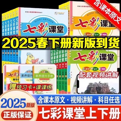 2025春七彩课堂一二三四五六年级上册下册语文数学英语科学人教版北师大苏教青岛版六三制同步教材详解状元大课堂笔记课前预习学霸