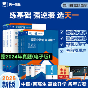 四川单招考试复习资料2025年语文数学英语普高通用信息技术25四川省高职职教高考教材真题模拟试卷2024春招春季联考专升本统考中职