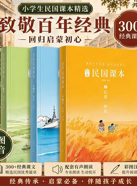2026全3本小学生民国课本启蒙明理立志树立端正三观学会感恩知礼明理修身朗读音频动画视频彩图注音