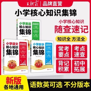 王朝霞小学核心知识集锦语文数学英语小学基础知识大全小升初总复习一二三四五六年级知识大盘点小学知识点汇总