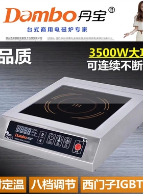 丹宝商用电磁炉3500W大功率爆炒炉灶煲汤卤水台式平面5KW瓦电磁炸