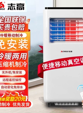 志高移动空调风扇制冷一体机免安调装 无外机家用厨房冷暖柜机空