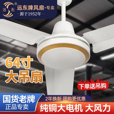 远东吊扇大功率1.6米电扇工业吊