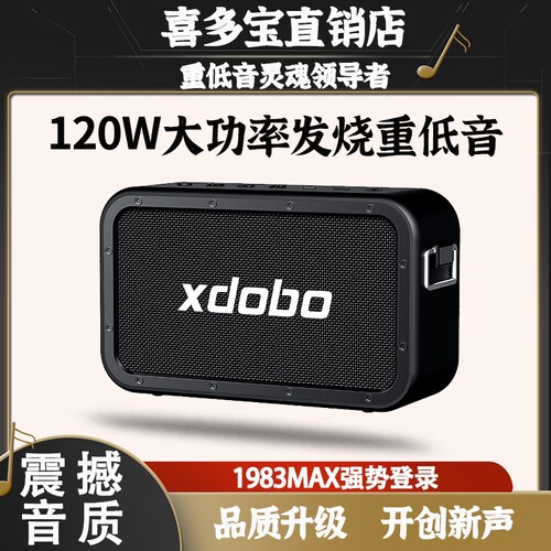 喜多宝xdobo1983MAX蓝牙音箱120W