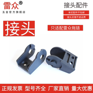 只适配于雷众拖链接头坦克链安装固定座尼龙塑料链接器配件
