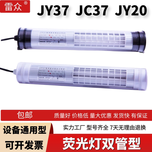 JY37机床工作灯荧光灯雷众双管