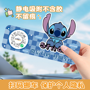 牌 二维码 临时停车电话牌挪车二维码 静电贴牌史迪仔卡通扫码 牌号码