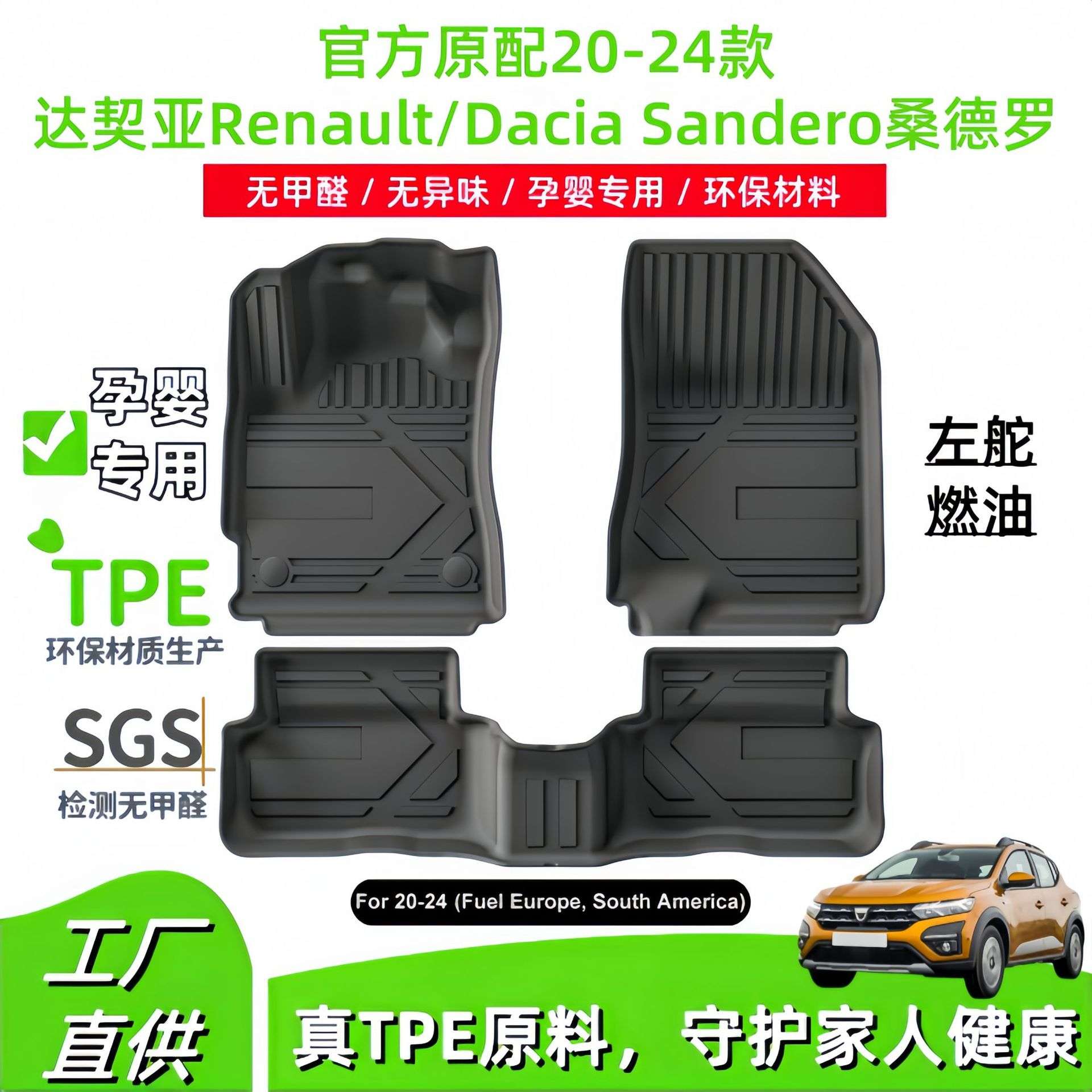 适用于20-24款达契亚Renault/Dacia Sandero桑德罗全环保TPE脚垫