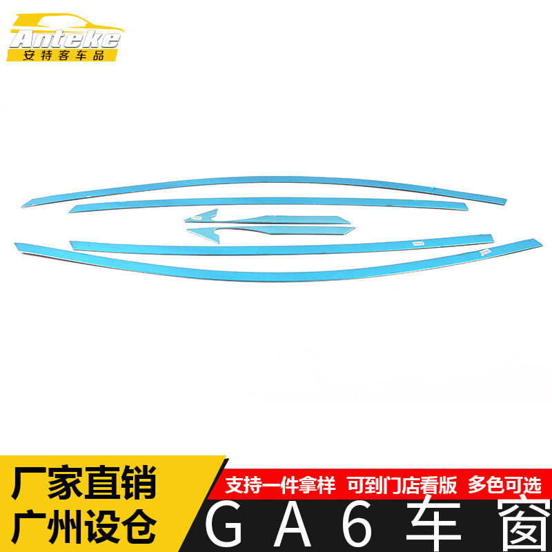适用于传祺GA6车窗饰条GA6车身不锈钢玻璃防刮擦蹭装饰贴汽车配件