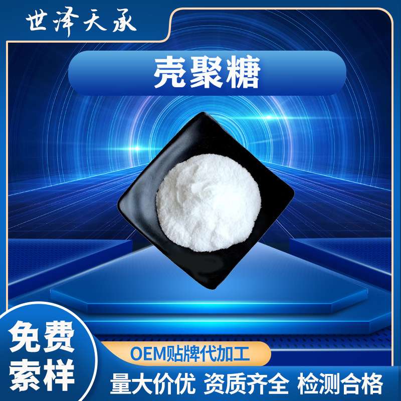壳聚糖98% 现货脱乙酰甲壳质甲壳素水溶壳聚糖季铵盐壳聚糖