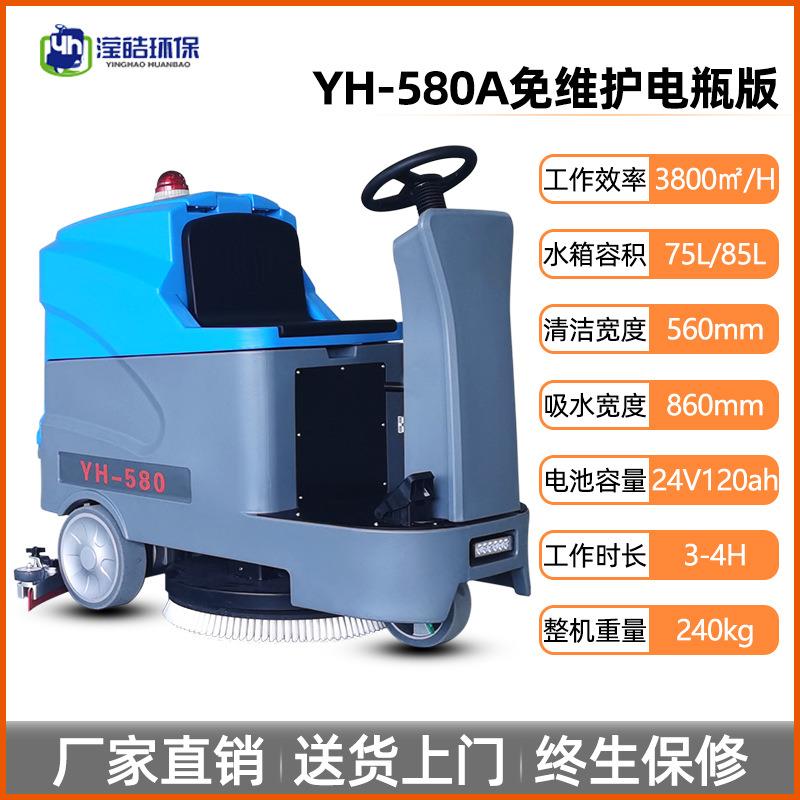 滢皓工业洗地机YH-580A免维护电池物业写字楼车库驾驶式扫地机