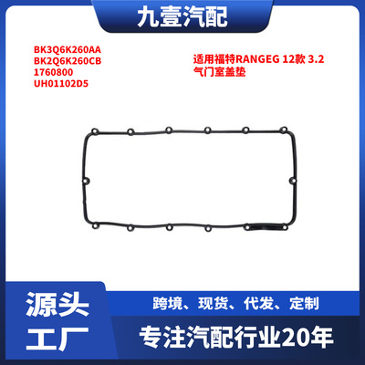 适用福特RANGEG 12 3.2 气门室盖垫 BK3Q6K260AA 1760800