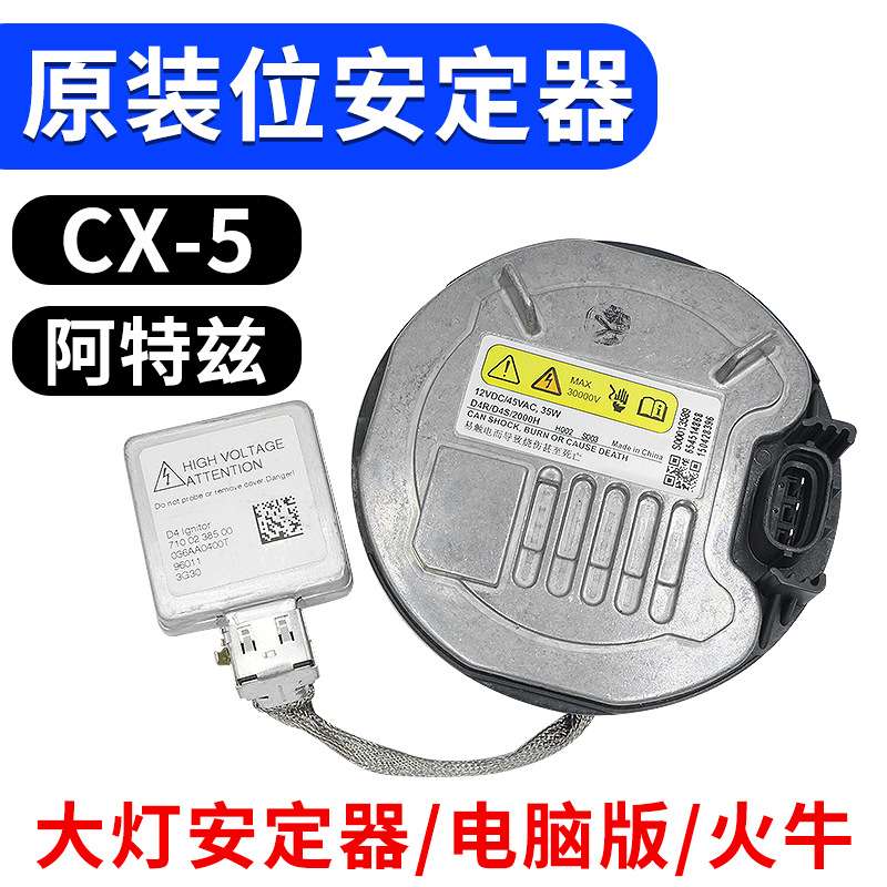 适用马自达阿特兹CX-5氙气灯安定器大灯近光灯泡火牛电脑板高压包