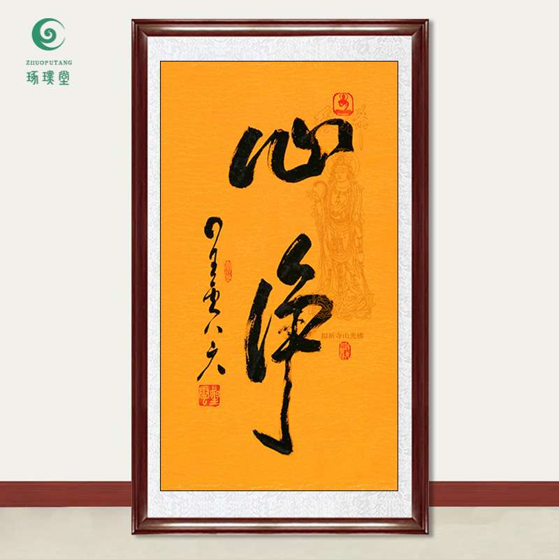 琢璞堂字画星云大师书法心净手写临摹名人字画客厅茶室装饰画