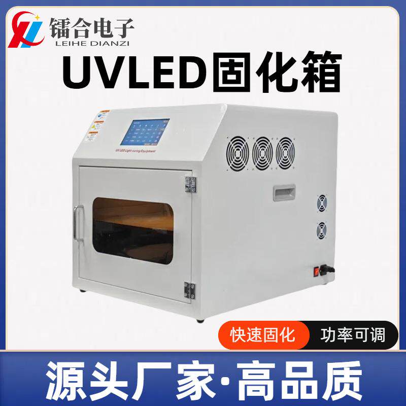 UV固化箱紫外冷光源固化机uv固化灯UVLED烘箱时间功率可调