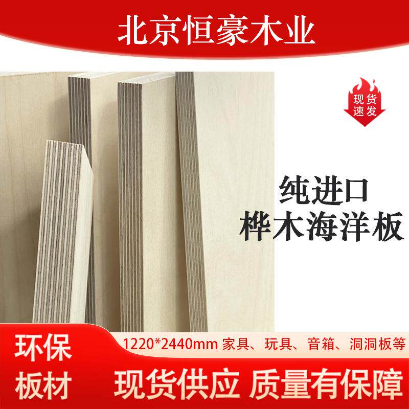现货桦木海洋板实木多层家具胶合板墙饰面桌板洞洞板货架层板