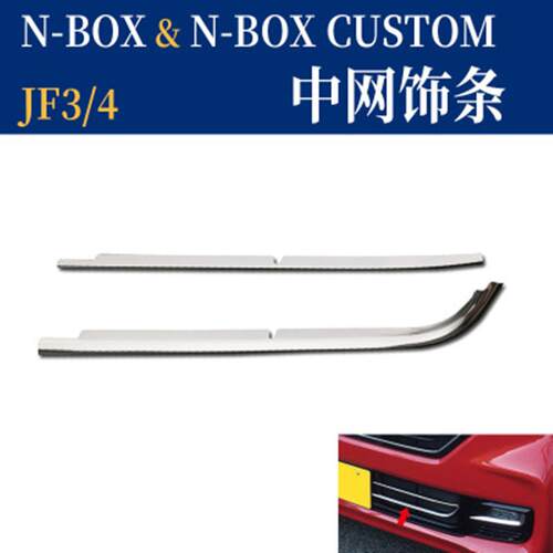 适用于NBOX改装中网前杠饰条JF34不锈钢格栅贴NBOX亮片贴片
