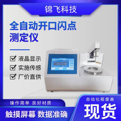 全自动开口闪点测定仪直发开口闭口测定仪石油品触控闪点仪