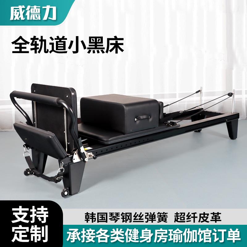 普拉提全轨道核心床瑜伽床健身房用大器械铝合金普拉提小黑床