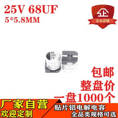 贴片铝电解电容68UF25V体积5*5.8MM25V68UF贴片电解电容器