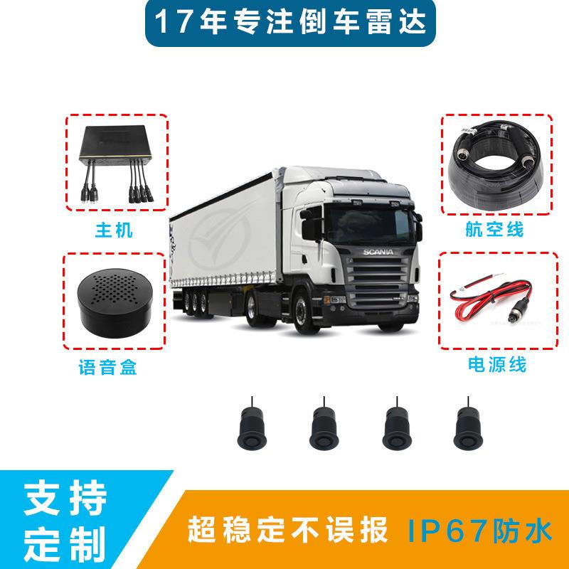 12V24V大车通用小货车盲区雷达语音款倒车雷达4探后探雷达