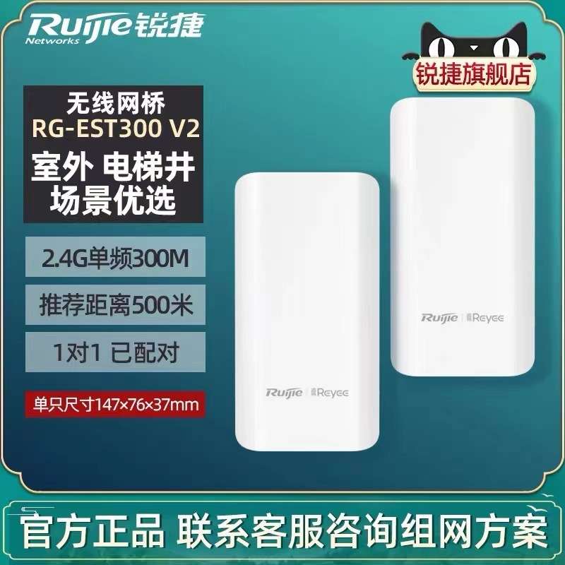 锐捷RG-EST300V2 单频2.4G无线网桥套装传输距离500米桥接速率300