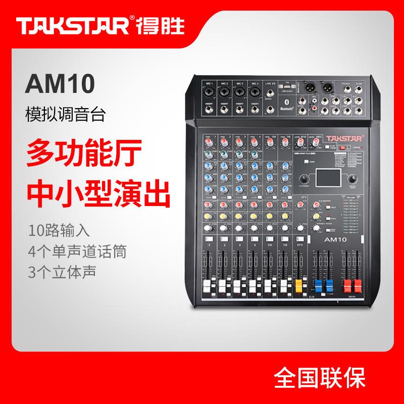 Takstar/得胜AM10调音台网络K歌音频制作专业舞台内置混响