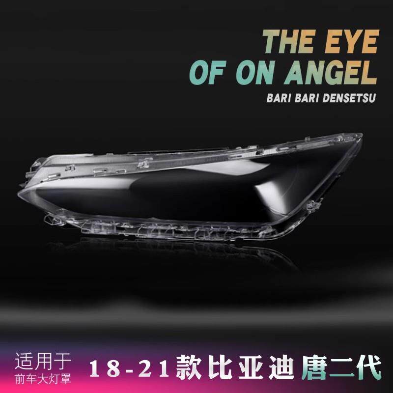 适用于比亚迪唐大灯罩比亚迪唐二代前大灯透明玻璃灯罩面罩外壳