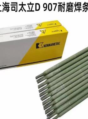 上海司太立D907耐磨焊条硬面堆焊电焊条3.24.0mm碳化钨