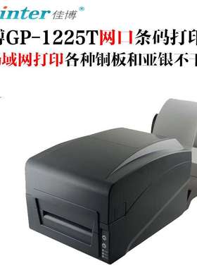 佳博GP1225T网口条码局域网服装水洗唛打印机GP1224卖场价签机