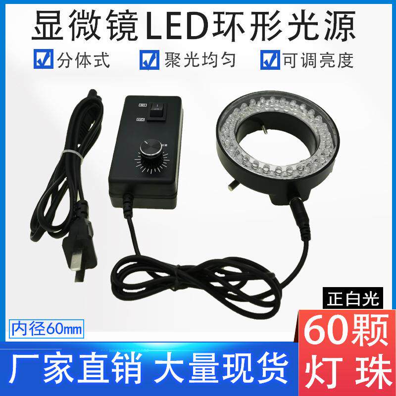 环形灯管显微镜分体LED环形光源可调led灯源60颗灯珠内径60MM