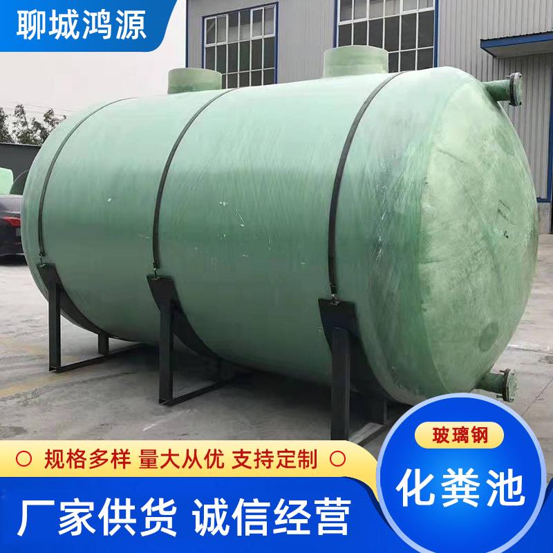 山东聊城济南菏泽济宁潍坊东营泰安滨州临沂玻璃钢化粪池聊城鸿源