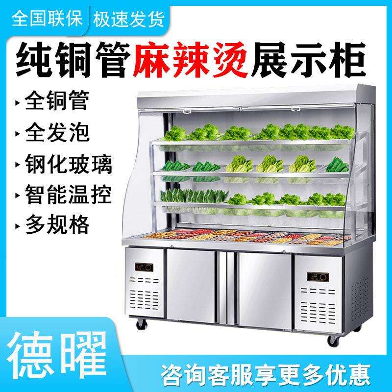 麻辣烫展示柜点菜商用冷藏冷冻保鲜冒菜串串风幕柜冰箱立柜点菜柜
