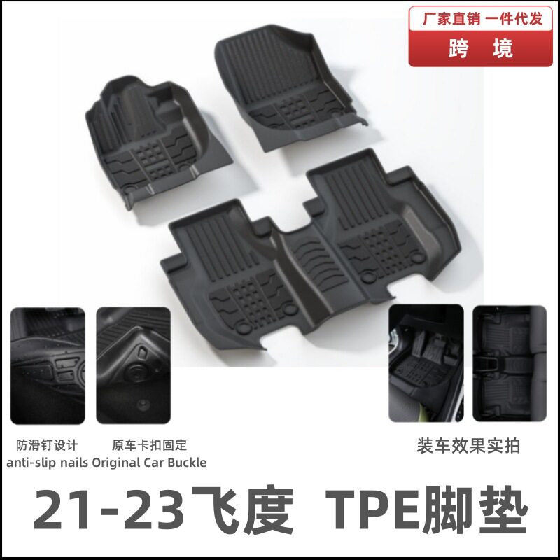 适用21-23飞度脚垫内饰改装包边脚踏垫内饰配件防滑垫飞度TPE脚垫