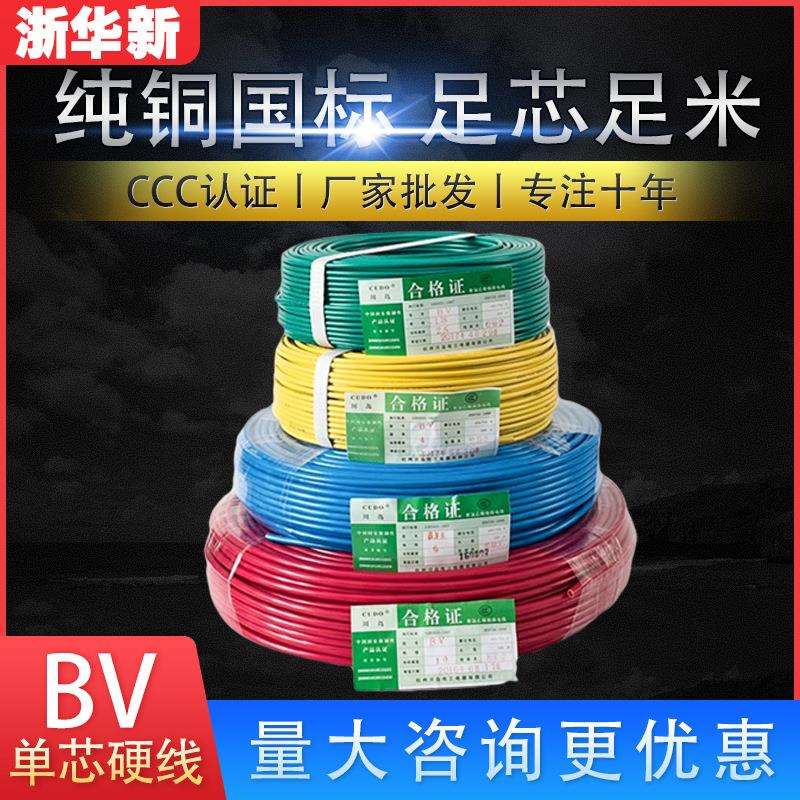 浙华新电线电缆BV线1.5-25平方单股铜芯硬线家装100米电线