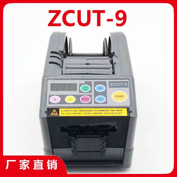 ZCUT-9胶带切割机 国产YAESU优质素全自动胶纸机