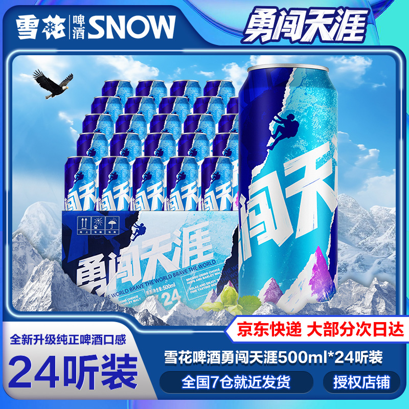 雪花（SNOW）啤酒 勇闯天涯8度500ML*24罐 拉格黄啤啤酒