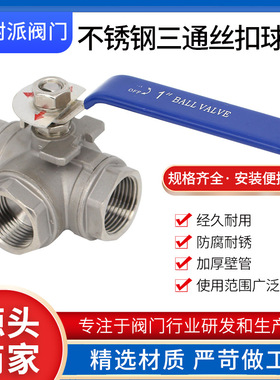 304不锈钢三通丝扣球阀Q15F-16PT型L型三通球阀螺纹连接软密球阀