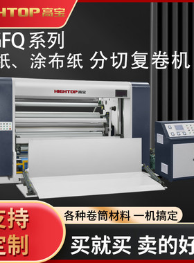 高宝DGFQ-2000全自动电脑高速分切机不干胶 特种纸 无纺布分卷机