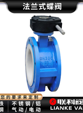 [联科阀门]衬氟法兰式蝶阀D341F46-10C气动电动涡轮铸铁碳钢304dn