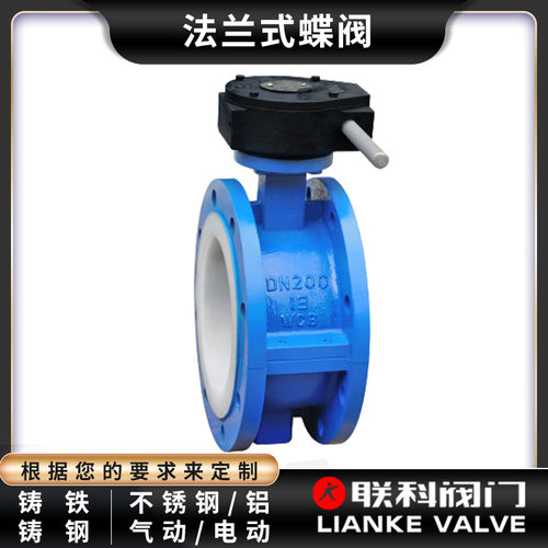 [联科阀门]衬氟法兰式蝶阀D341F46-10C气动电动涡轮铸铁碳钢304dn