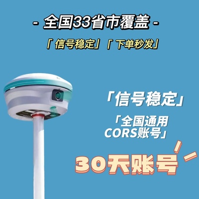 全国CORS账号30天全国通用坐标系华测中海达南方测量高精度GPS