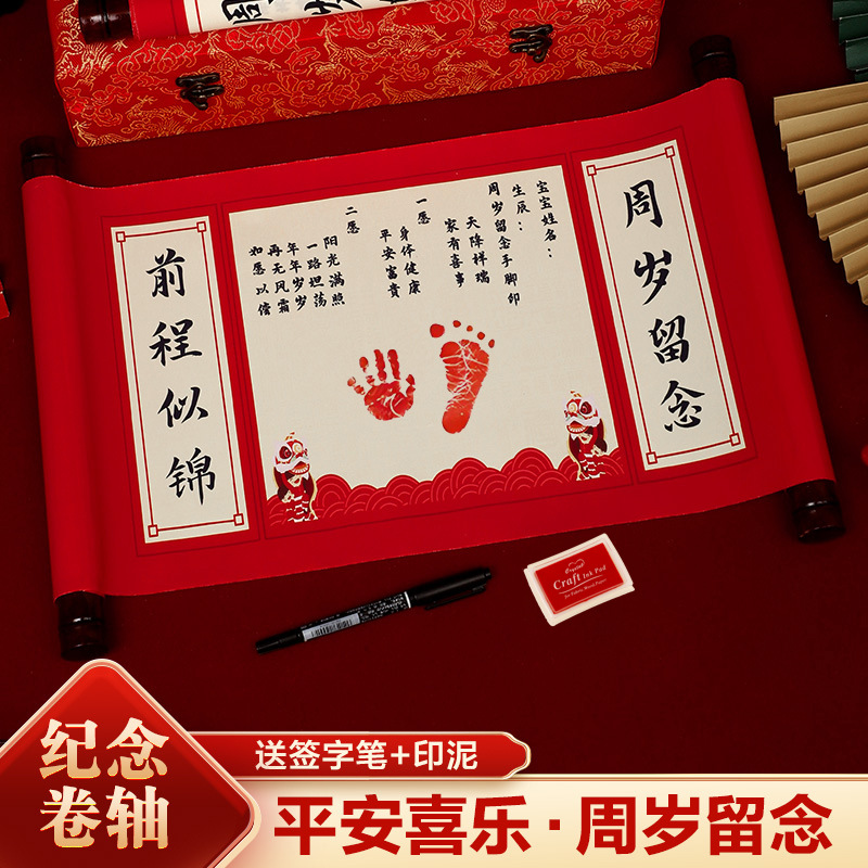 中式宝宝一周岁满月手足印卷帛书