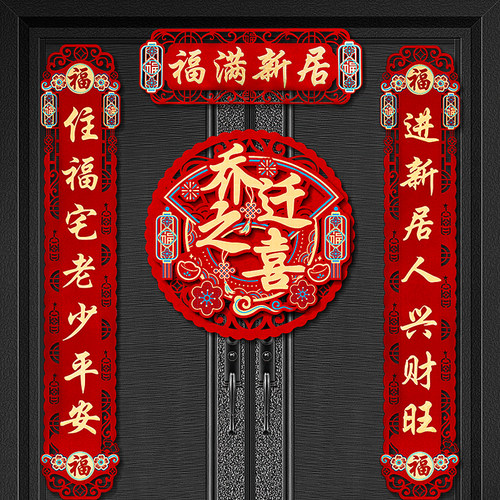 乔迁之喜对联磁吸入户门贴