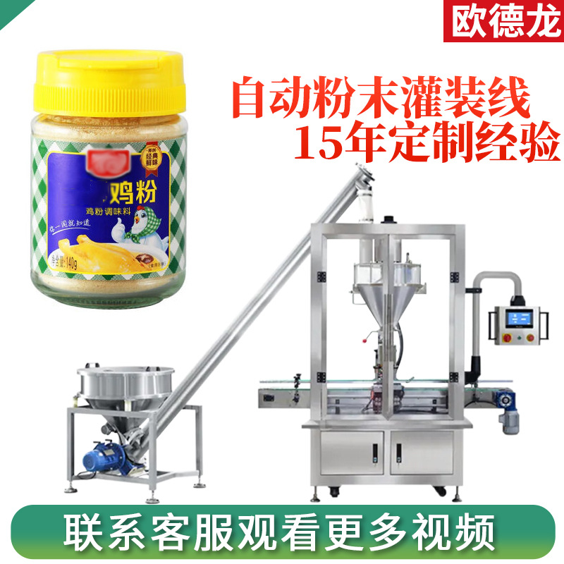100-200g鸡粉粉剂灌装机 多头粉末灌装设备 玻璃瓶装调料粉罐装机