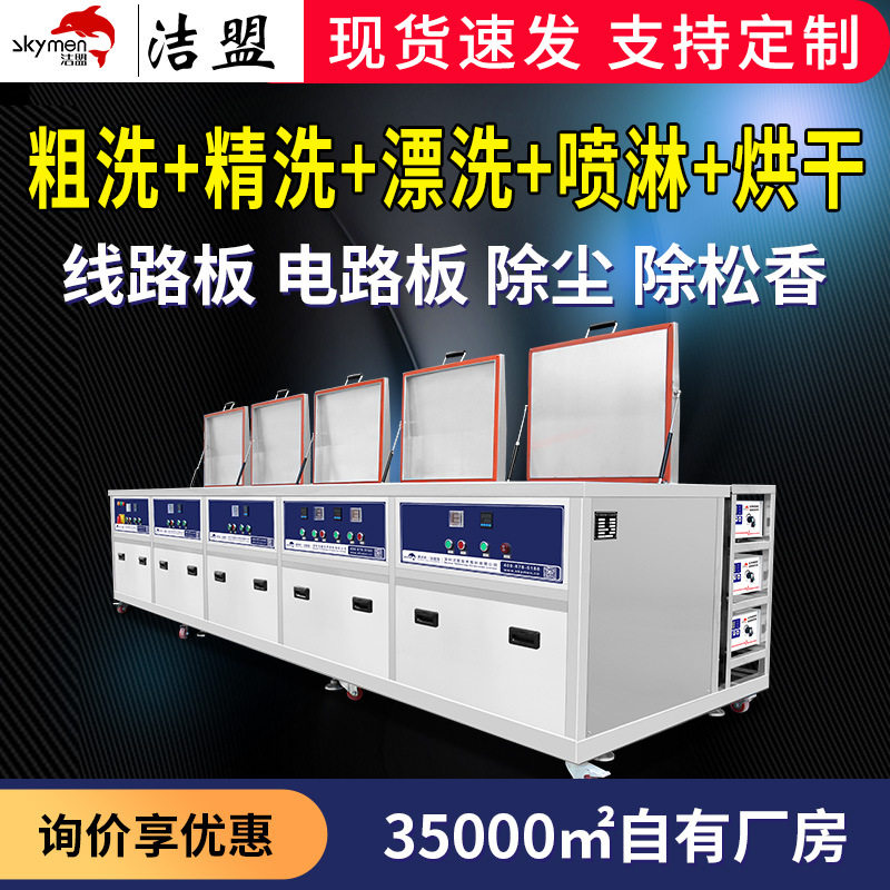 洁盟厂家清洗设备PCBA板线路板电路板多槽超声波清洗机工业