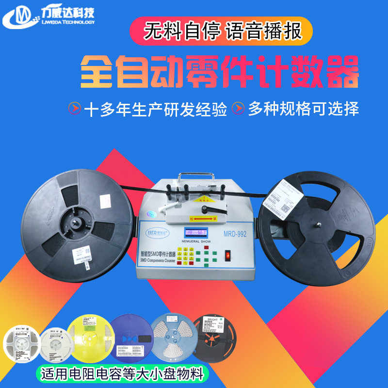 零件计数器电子元件点料机smt电容电感盘料机测漏语音播报MRD-992