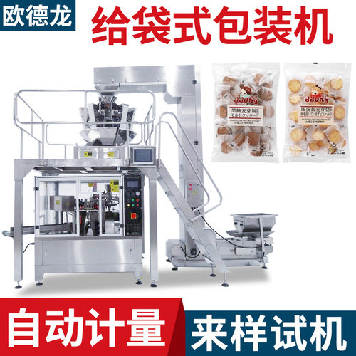 饼干小袋装大袋包装机 小圆饼预制袋包装机 全自动食品给袋机