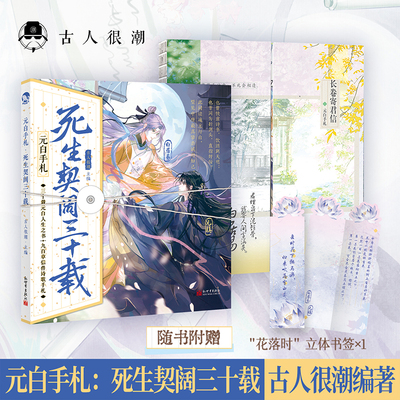 漫娱 元白手札：死生契阔三十载【限量扉页特签】 古人很潮系列 彩色美男历史小说 元稹白居易 1+1小说+手札套装